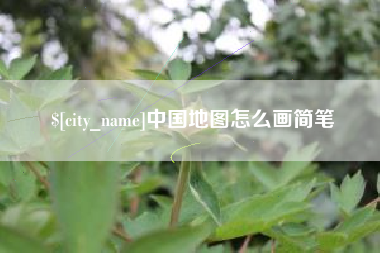 江山中国地图怎么画简笔