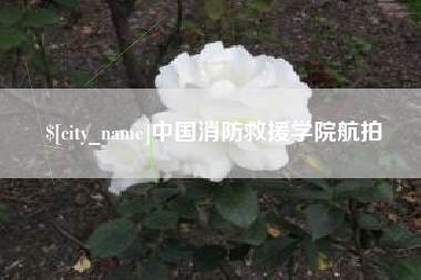 江山中国消防救援学院航拍