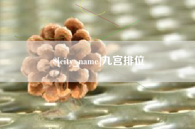 江山九宫排位