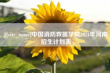 江山中国消防救援学院2021年河南招生计划表
