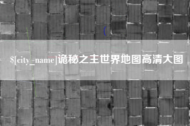 江山诡秘之主世界地图高清大图