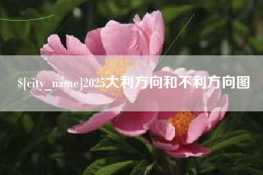 江山2025大利方向和不利方向图
