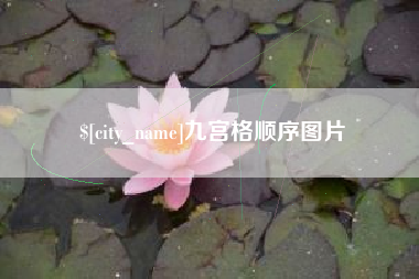 江山九宫格顺序图片