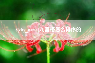 江山九宫格怎么排序的