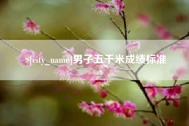 江山男子五千米成绩标准