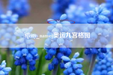 江山奥运九宫格图
