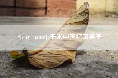 江山5千米中国纪录男子