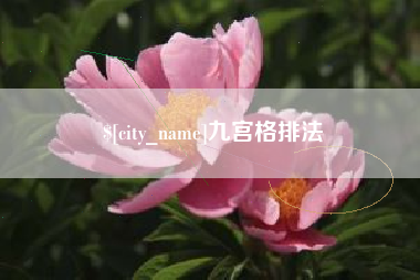 江山九宫格排法