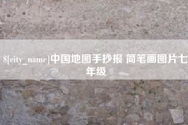 江山中国地图手抄报 简笔画图片七年级