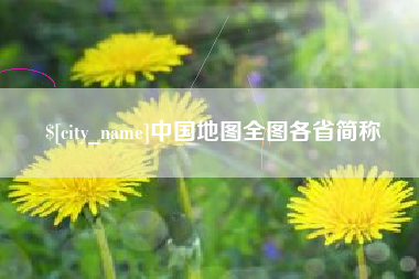 江山中国地图全图各省简称