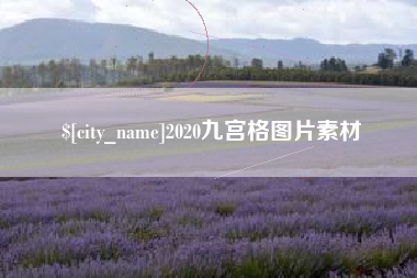江山2020九宫格图片素材