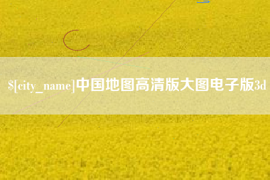 江山中国地图高清版大图电子版3d
