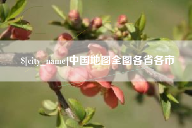 江山中国地图全图各省各市