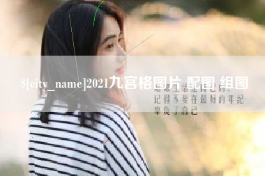 江山2021九宫格图片 配图 组图