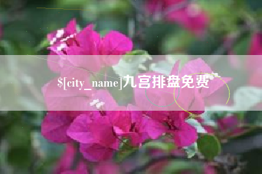 江山九宫排盘免费
