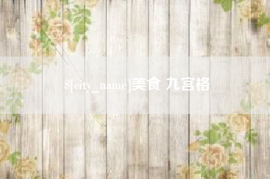 江山美食 九宫格