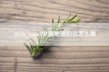 江山中国地图的省怎么画