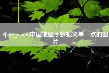 江山中国地图手抄报简单一点的图片