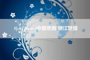 江山中国地图 浙江地图