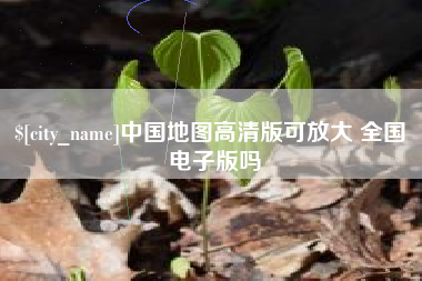 江山中国地图高清版可放大 全国 电子版吗