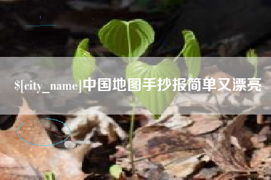 江山中国地图手抄报简单又漂亮