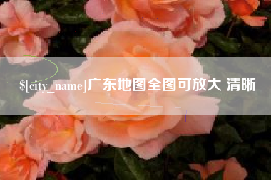 江山广东地图全图可放大 清晰