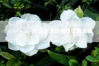 江山国家应急救援员证含金量