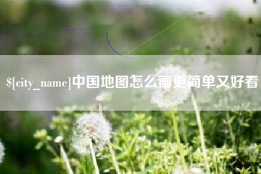 江山中国地图怎么画更简单又好看