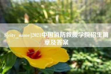 江山2021中国消防救援学院招生简章及答案