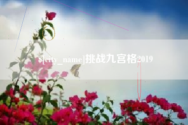 江山挑战九宫格2019