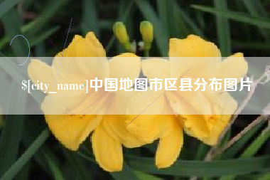 江山中国地图市区县分布图片