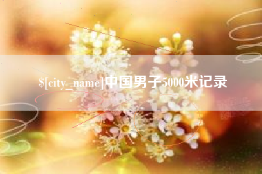 江山中国男子5000米记录