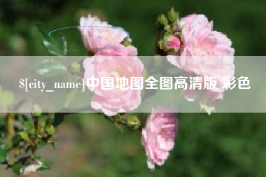 江山中国地图全图高清版 彩色