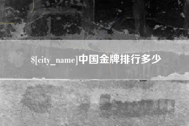 江山中国金牌排行多少