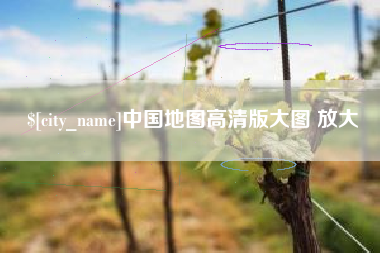 江山中国地图高清版大图 放大