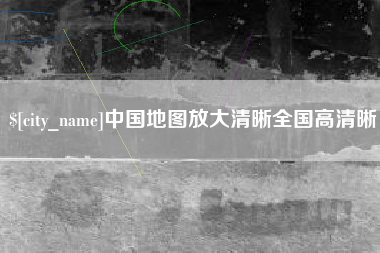 江山中国地图放大清晰全国高清晰