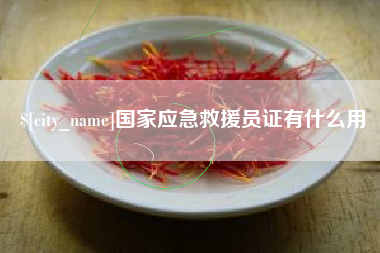江山国家应急救援员证有什么用