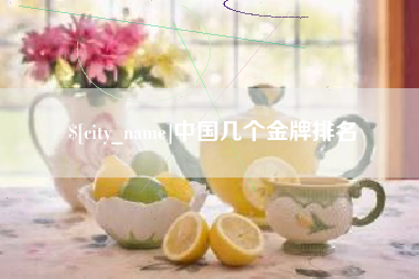 江山中国几个金牌排名