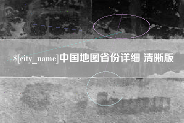 江山中国地图省份详细 清晰版