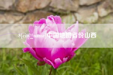 江山中国地图省份山西