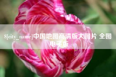 江山中国地图高清版大图片 全图 电子版