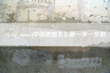 江山中国地图怎么画一步一步教