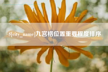 江山九宫格位置重要程度排序