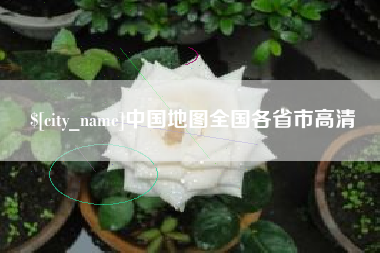 江山中国地图全国各省市高清