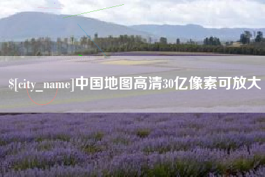 江山中国地图高清30亿像素可放大