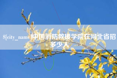 江山中国消防救援学院在河北省招多少人