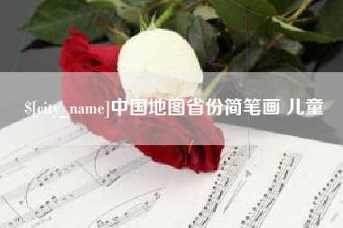 江山中国地图省份简笔画 儿童