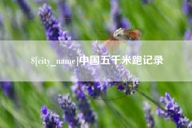 江山中国五千米跑记录