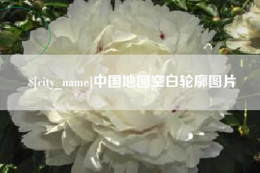 江山中国地图空白轮廓图片