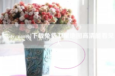 江山下载免费卫星地图高清能看见人